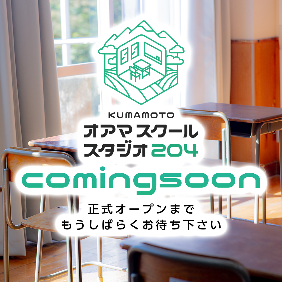 熊本オアマスクールスタジオ204 comingsoon 正式オープンまでもうしばらくお待ち下さい