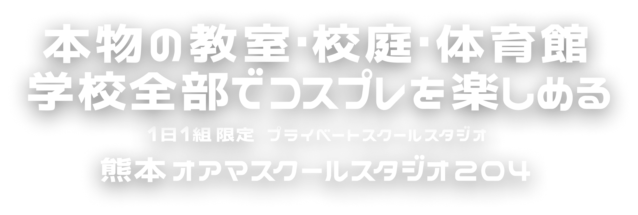 本物の教室・校庭・体育館 学校全部でコスプレを楽しめる 1日1組限定プライベートスクールスタジオ 熊本オアマスクールスタジオ204