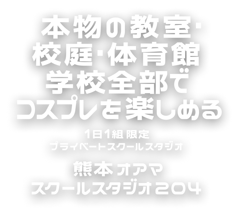 本物の教室・校庭・体育館 学校全部でコスプレを楽しめる 1日1組限定プライベートスクールスタジオ 熊本オアマスクールスタジオ204